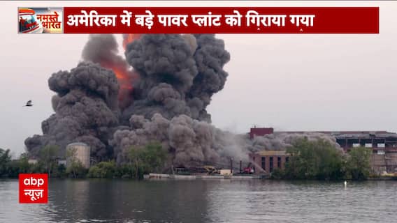 World News: Big Power Plant In Michigan, America Demolished Using Explosives, Watch Visuals | ABP News