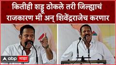Udayanraje Bhosale : कितीही शड्डू ठोकले तरी जिल्ह्याचं राजकारण मी अन् शिवेंद्रराजेच करणार