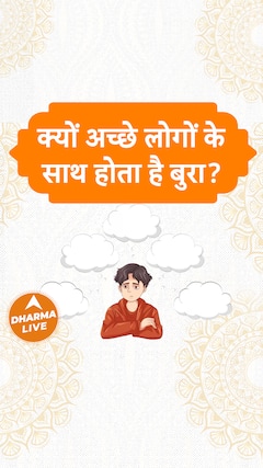 क्यों अच्छे लोगों के साथ होता है बुरा? Dharma Live