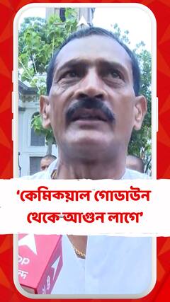 কেমিক্য়াল গোডাউন থেকে আগুন লাগে : স্থানীয় বাসিন্দা