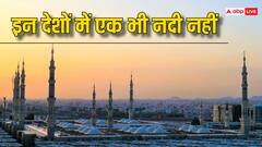 इन देशों में नहीं है नदी, जानिए यहां के लोग कहां से लाते हैं पानी