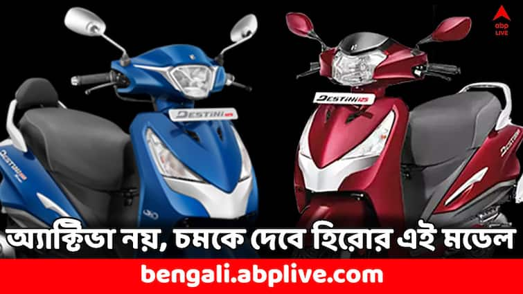 Hero Destiny Scooter priced below 1 lakh to launch soon check features Hero Scooter: অ্যাক্টিভাকে পিছনে ফেলে দেবে হিরোর এই নতুন স্কুটার, ১ লাখের মধ্যেই আপনার গ্যারাজে