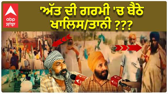 Shambhu Border Reality | 'ਅੱਤ ਦੀ ਗਰਮੀ 'ਚ ਬੈਠੇ ਖਾਲਿਸਤਾਨੀ?'- ਸ਼ੰਭੂ ਬਾਰਡਰ ਦੀ ਅਸਲੀ ਹਕੀਕਤ