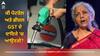 Nirmala Sitharaman: ਕੀ ਪੈਟਰੋਲ ਅਤੇ ਡੀਜ਼ਲ GST ਦੇ ਦਾਇਰੇ 'ਚ ਆਉਣਗੇ? ਵਿੱਤ ਮੰਤਰੀ ਨਿਰਮਲਾ ਸੀਤਾਰਮਨ ਨੇ ਦਿੱਤਾ ਇਹ ਸੰਕੇਤ