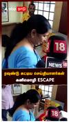 ரவுண்டு கட்டிய செய்தியாளர்கள்.. கனிமொழி ESCAPE