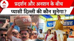 Delhi Water Crisis: जल संकट के बीच..अनशन पर AAP..प्रदर्शन पर BJP | ABP News