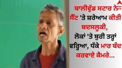 ਬਾਲੀਵੁੱਡ ਸਟਾਰ ਨੇ ਸੈੱਟ 'ਤੇ ਸ਼ਰੇਆਮ ਕੀਤੀ ਬਦਸਲੂਕੀ, ਲੋਕਾਂ 'ਤੇ ਬੁਰੀ ਤਰ੍ਹਾਂ ਵਰ੍ਹਿਆ, ਧੱਕੇ ਮਾਰ ਬੰਦ ਕਰਵਾਏ ਕੈਮਰੇ 