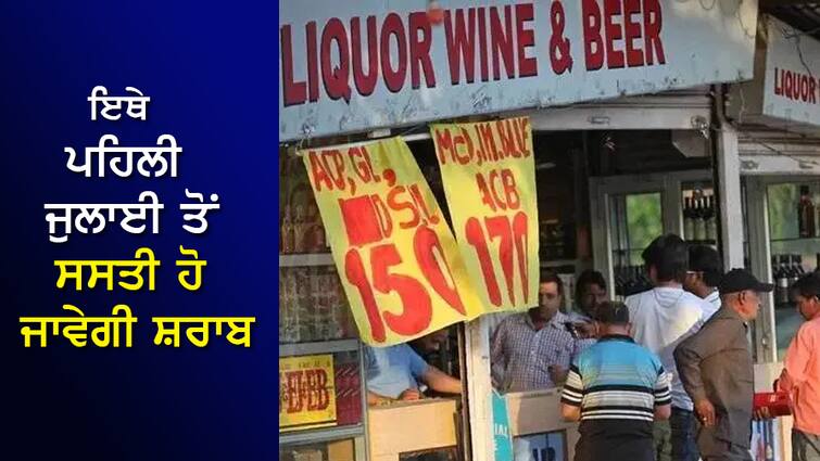 Liquor Prices Set To Drop In Karnataka Starting July 1 Liquor Price Reduced: ਇਥੇ ਪਹਿਲੀ ਜੁਲਾਈ ਤੋਂ ਸਸਤੀ ਹੋ ਜਾਵੇਗੀ ਸ਼ਰਾਬ, ਸਰਕਾਰ ਨੇ ਲਿਆ ਵੱਡਾ ਫੈਸਲਾ