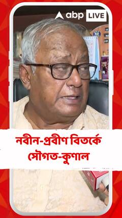 লোকসভা নির্বাচনের ফলাফল ঘিরে নবীন-প্রবীণ বিতর্কে সৌগত-কুণাল