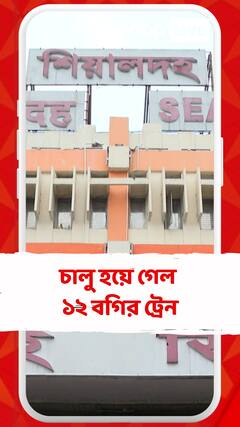 শিয়ালদা স্টেশনে চালু হয়ে গেল ১২ বগির ট্রেন