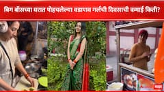 Bigg Boss OTT 3 : बिग बॉस ओटीटीच्या घरात पोहचलेली वडापाव गर्ल दिवसाला किती कमावते? जाणून घ्या