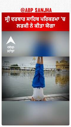 Amritsar | ਸ੍ਰੀ ਦਰਬਾਰ ਸਾਹਿਬ ਪਰਿਕਰਮਾ ’ਚ ਲੜਕੀ ਨੇ ਕੀਤਾ ਯੋਗਾ,ਭੜਕੇ ਲੋਕ