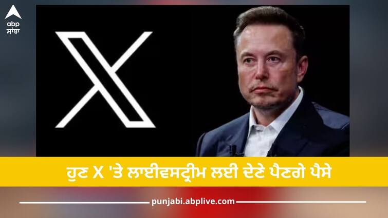 x elon musk livestream service will charged soon instagram facebook free service must read this ਹੁਣ X 'ਤੇ ਲਾਈਵਸਟ੍ਰੀਮ ਲਈ ਦੇਣੇ ਪੈਣਗੇ ਪੈਸੇ, ਇਹ ਸੇਵਾ Instagram ਅਤੇ Facebook 'ਤੇ ਹੈ ਮੁਫਤ