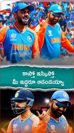 కాస్తో ఇస్కిస్తో మీ ఇద్దరూ ఆడండయ్యా