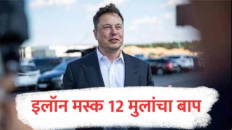 Billionaire Elon Musk father of 12 children Bloomberg revealed surprising news about his family Marathi news Elon Musk : अब्जाधीश इलॉन मस्क 12 मुलांचा बाप, कुटुंबाबाबत समोर आली आश्चर्यकारक बातमी
