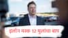 Elon Musk : अब्जाधीश इलॉन मस्क 12 मुलांचा बाप, कुटुंबाबाबत समोर आली आश्चर्यकारक बातमी