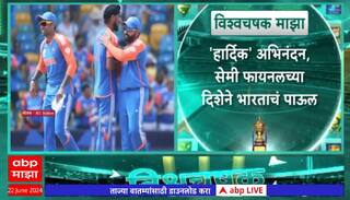 India Vs Bangladesh T20 World Cup  : सुपर एटमध्ये भारताची बांगलादेशवर 50 धावांनी मात