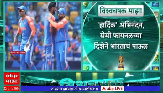 India Vs Bangladesh T20 World Cup  : सुपर एटमध्ये भारताची बांगलादेशवर 50 धावांनी मात