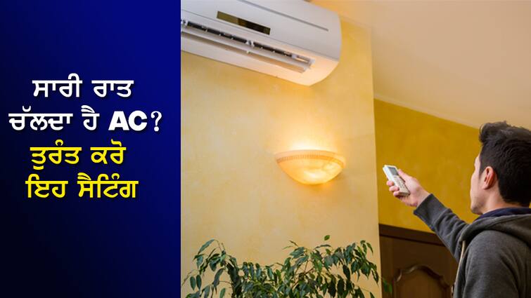 AC running all night? Do this setting immediately, the AC will not be hot and the bill will also be less ਸਾਰੀ ਰਾਤ ਚੱਲਦਾ ਹੈ AC? ਤੁਰੰਤ ਕਰੋ ਇਹ ਸੈਟਿੰਗ, AC ਗਰਮ ਵੀ ਨਹੀਂ ਹੋਵੇਗਾ ਤੇ ਬਿੱਲ ਵੀ ਆਵੇਗਾ ਘੱਟ