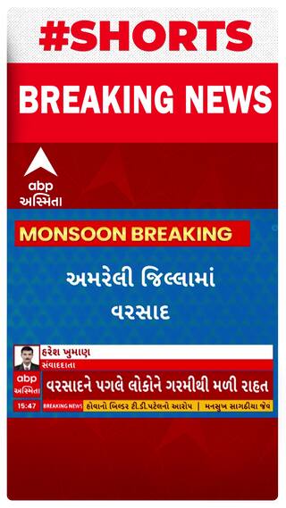 Amreli Rain | અમરેલી જિલ્લામાં બપોર બાદ વરસાદનો પ્રારંભ, ક્યાં ક્યાં પડ્યો વરસાદ?