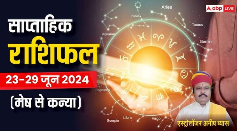 Weekly horoscope 23 to 29 june 2024 aries virgo saptahik rashifal Mithun singh kark zodiac sign Saptahik Rashifal 2024: सिंह वालों के जीवन में आएगा बड़ा बदलाव, जानिए मेष से कन्या राशि का साप्ताहिक राशिफल