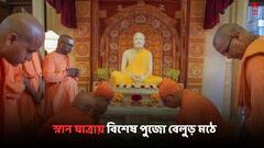 Snana Yatra 2024: আজ স্নান যাত্রায় রামকৃষ্ণ দেবের বিশেষ পুজো বেলুড় মঠে..