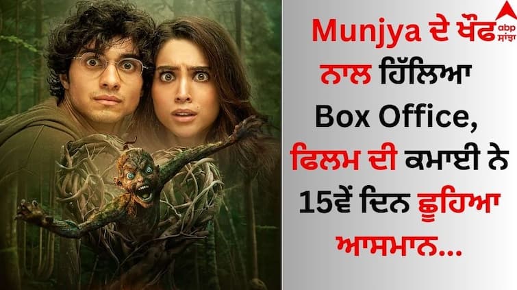 Munjya Box Office Collection Day 15 Sharvari Wagh, Abhay Verma Horror Comedy film Crosses Rs 70 Crores Details inside Munjya ਦੇ ਖੌਫ ਨਾਲ ਹਿੱਲਿਆ Box Office, ਫਿਲਮ ਦੀ ਕਮਾਈ ਨੇ 15ਵੇਂ ਦਿਨ ਛੂਹਿਆ ਆਸਮਾਨ