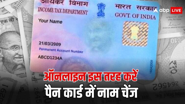 पैन कार्ड में नाम लिख गया है गलत, तो घर बैठे ही कर सकते हैं सही, जानें प्रोसेस pan card name change process you can do it online through home पैन कार्ड में नाम लिख गया है गलत, तो घर बैठे ही कर सकते हैं सही, जानें प्रोसेस