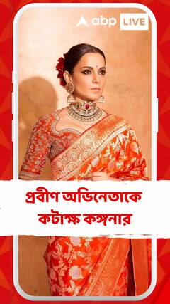 'সুন্দরী-প্রভাবশালী বলেই এত হিংসে'! প্রবীণ অভিনেতাকে কটাক্ষ কঙ্গনার