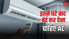 एसी को इतने घंटे चलाने के बाद कर देना चाहिए, नहीं तो हो सकता है भारी नुकसान
