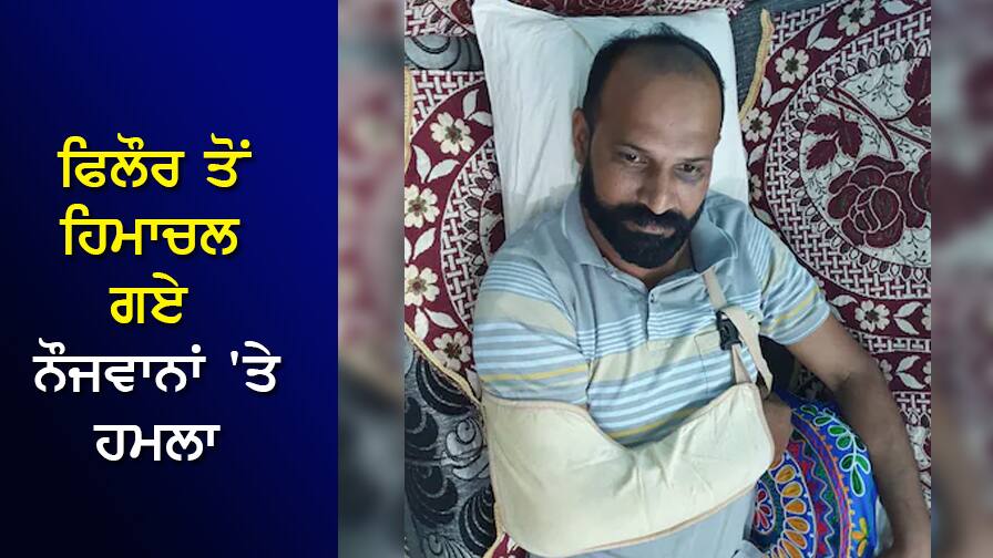 A deadly attack by 15 people on the youth who went to visit Himachal from Punjab ਪੰਜਾਬ ਤੋਂ Himachal ਘੁੰਮਣ ਗਏ ਨੌਜਵਾਨਾਂ 'ਤੇ 15 ਜਣਿਆਂ ਵੱਲੋਂ ਜਾਨਲੇਵਾ ਹਮਲਾ