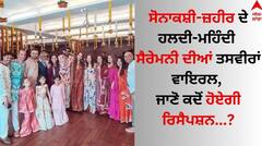 Sonakshi Sinha Mehndi: ਸੋਨਾਕਸ਼ੀ ਸਿਨਹਾ-ਜ਼ਹੀਰ ਦੇ ਹਲਦੀ-ਮਹਿੰਦੀ ਸੈਰੇਮਨੀ ਦੀਆਂ ਤਸਵੀਰਾਂ ਵਾਇਰਲ, ਜਾਣੋ ਕਦੋਂ ਹੋਏਗੀ ਰਿਸੈਪਸ਼ਨ
