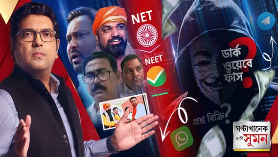 ঘণ্টাখানেক সঙ্গে সুমন (২১.০৬.২৪) পর্ব-১: হুবহু NEET-এর মতো লক্ষ লক্ষ টাকায় পরীক্ষার আগে প্রশ্ন বিক্রি NET-এও