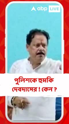 'পুলিশ দালালি করলে বাগদা থানায় তালা লাগিয়ে দেওয়া হবে', হুমকি দেবদাস মণ্ডলের