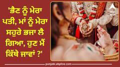 'ਭੈਣ ਨੂੰ ਮੇਰਾ ਪਤੀ, ਮਾਂ ਨੂੰ ਮੇਰਾ ਸਹੁਰੇ ਭਜਾ ਲੈ ਗਿਆ, ਹੁਣ ਮੈਂ ਕਿੱਥੇ ਜਾਵਾਂ ?' ਔਰਤ ਨੇ ਰੋ-ਰੋ ਸੁਣਾਇਆ ਆਪਣਾ ਦੁੱਖ