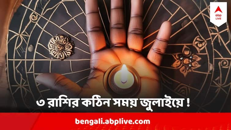 July Astrology 2024 Three zodiac signs will face financial problems in July ৩ রাশির কঠিন সময় জুলাইয়ে ! জলের মতো খরচ হতে পারে অর্থ, ভেবেচিন্তে বিশ্বাস করুন মানুষকে