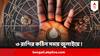 ৩ রাশির কঠিন সময় জুলাইয়ে ! জলের মতো খরচ হতে পারে অর্থ, ভেবেচিন্তে বিশ্বাস করুন মানুষকে