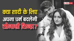 Sonakshi Sinha Wedding: जहीर संग शादी के लिए सोनाक्षी सिन्हा बदलेगी अपना धर्म? एक्ट्रेस के होने वाले ससुर ने बताया सच