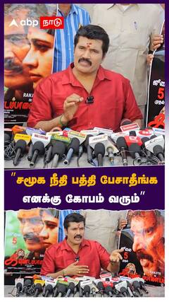 ”சமூக நீதி பத்தி பேசாதீங்க எனக்கு கோபம் வரும்”- நடிகர் ரஞ்சித்