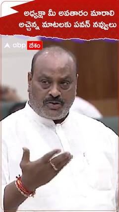 అధ్యక్షా మీ అవతారం మారాలి