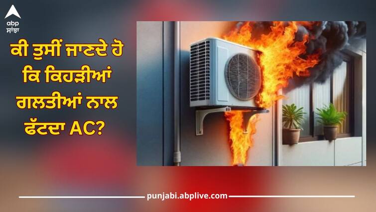 Do you know what causes a faulty AC? Many people don't notice ਕੀ ਤੁਸੀਂ ਜਾਣਦੇ ਹੋ ਕਿ ਕਿਹੜੀਆਂ ਗਲਤੀਆਂ ਨਾਲ ਫੱਟਦਾ AC? ਬਹੁਤ ਸਾਰੇ ਲੋਕ ਧਿਆਨ ਨਹੀਂ ਦਿੰਦੇ