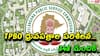 TGPSC TPBO Verification: టీపీబీవో పోస్టుల మెరిట్ జాబితా వెల్లడి, ధ్రువపత్రాల పరిశీలన ఎప్పటినుంచంటే?