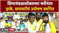 Laxman Hake OBC Reservation Protest : हाके, वाघमारे यांचं उपोषण स्थगित