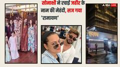 दुल्हन की तरह सज गया शत्रुघ्न सिन्हा का घर 'रामायण', सोनाक्षी के हाथों में भी रच गई जहीर के नाम की मेहंदी, सामने आई पहली तस्वीरें