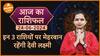 Aaj Ka Rashifal 24 June 2024: इन 3 राशियों पर मेहरबान रहेंगी देवी लक्ष्मी