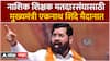 Eknath Shinde MLC Election : नाशिक शिक्षक मतदारसंघासाठी मुख्यमंत्री शिंदे मैदानात