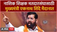 Eknath Shinde MLC Election : नाशिक शिक्षक मतदारसंघासाठी मुख्यमंत्री शिंदे मैदानात