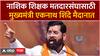 Eknath Shinde MLC Election : नाशिक शिक्षक मतदारसंघासाठी मुख्यमंत्री शिंदे मैदानात