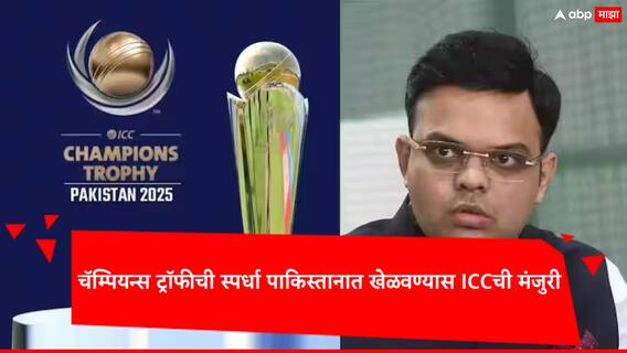 ICC Champions Trophy 2025: ठरलं! चॅम्पियन्स ट्रॉफीचं आयोजन पाकिस्तानात; आयसीसीने दिली मंजुरी, टीम इंडियाचं काय? ICC Champions Trophy 2025: ठरलं! चॅम्पियन्स ट्रॉफीचं आयोजन पाकिस्तानात; आयसीसीने दिली मंजुरी, टीम इंडियाचं काय?