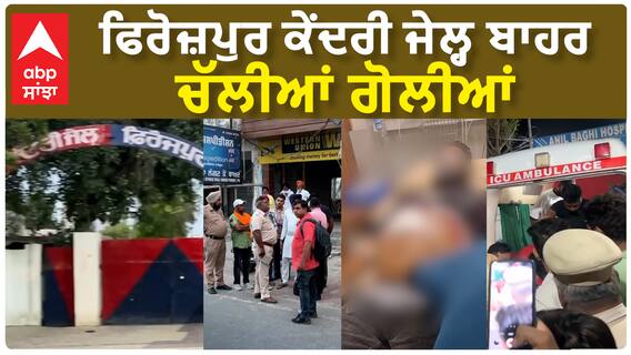 Ferozepur Firing| ਫਿਰੋਜ਼ਪੁਰ ਕੇਂਦਰੀ ਜੇਲ੍ਹ ਬਾਹਰ ਚੱਲੀਆਂ ਗੋਲੀਆਂ